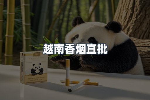 越南香烟直批