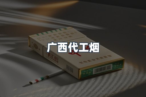 广西代工烟